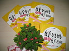 好妈妈胜过好老师（09年全部派完，10年暂时还没有采购计划））