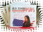 我在美国做妈妈《虎妈战歌》中文版,在这本书里，蔡美儿坦露了自己抚养两个孩子的心路历程，与孩子“斗智斗勇”的过程。新书已经送到办公室，这次派送属于随机抽取。如果没有抽到的妈妈或是爸爸，不要灰心，下次还会有新书。